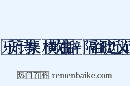 乐府诗集·横吹曲辞·隔谷歌近义词是什么意思的图片